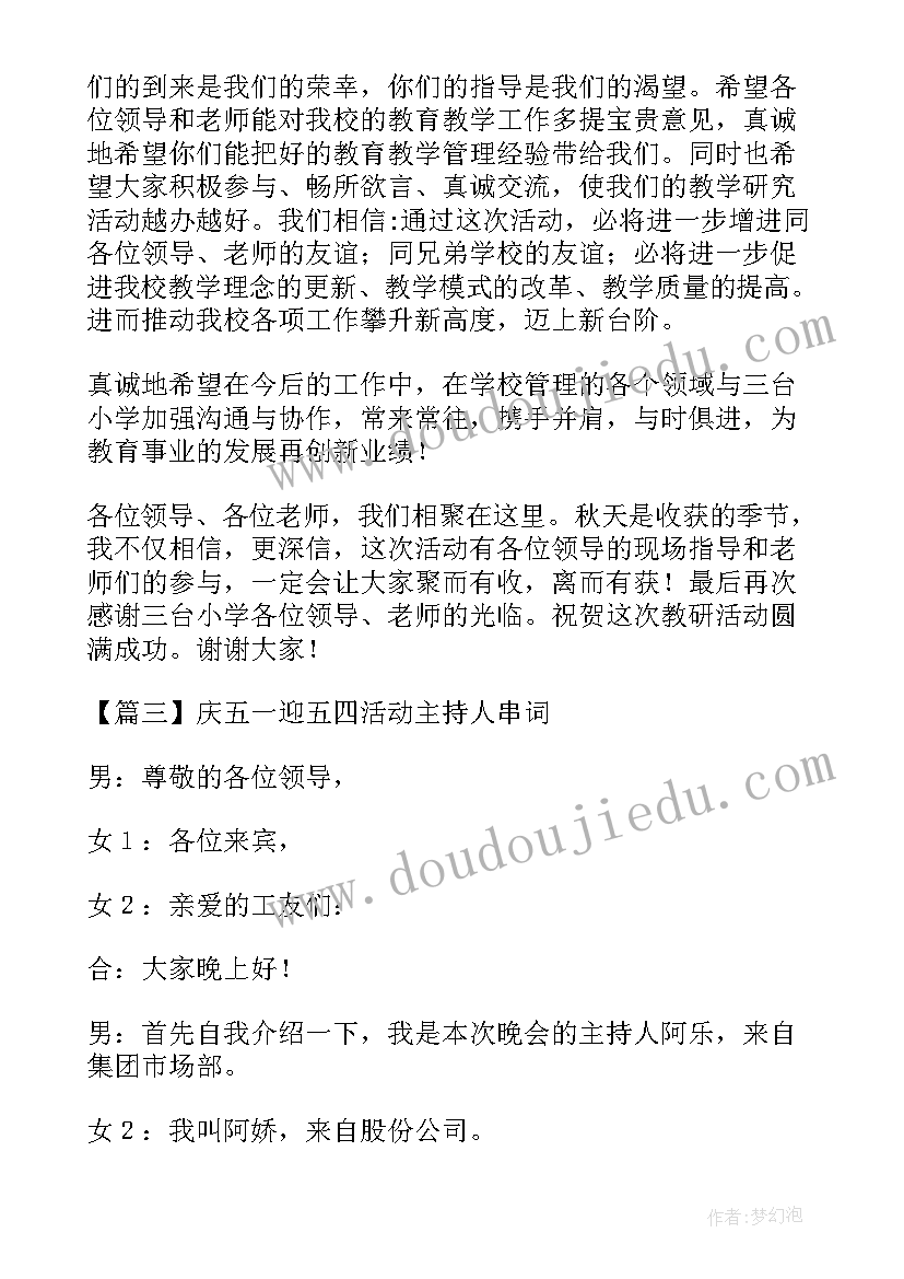 2023年庆五一活动主持 庆五一迎五四活动主持人串词(实用5篇)