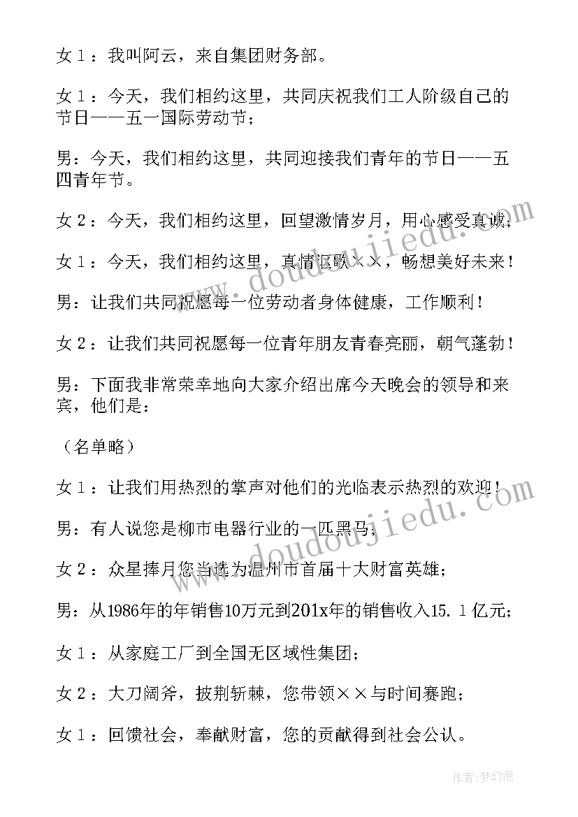 2023年庆五一活动主持 庆五一迎五四活动主持人串词(实用5篇)