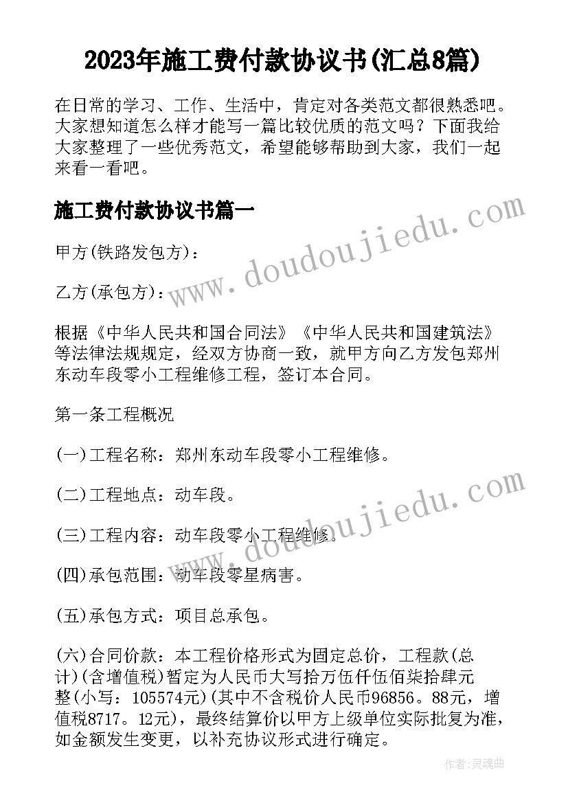 2023年施工费付款协议书(汇总8篇)