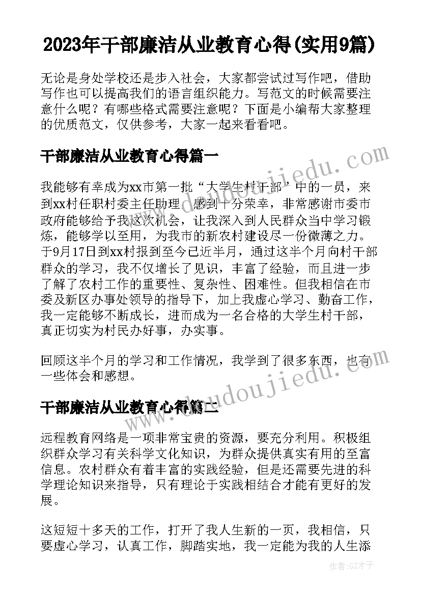 2023年干部廉洁从业教育心得(实用9篇)