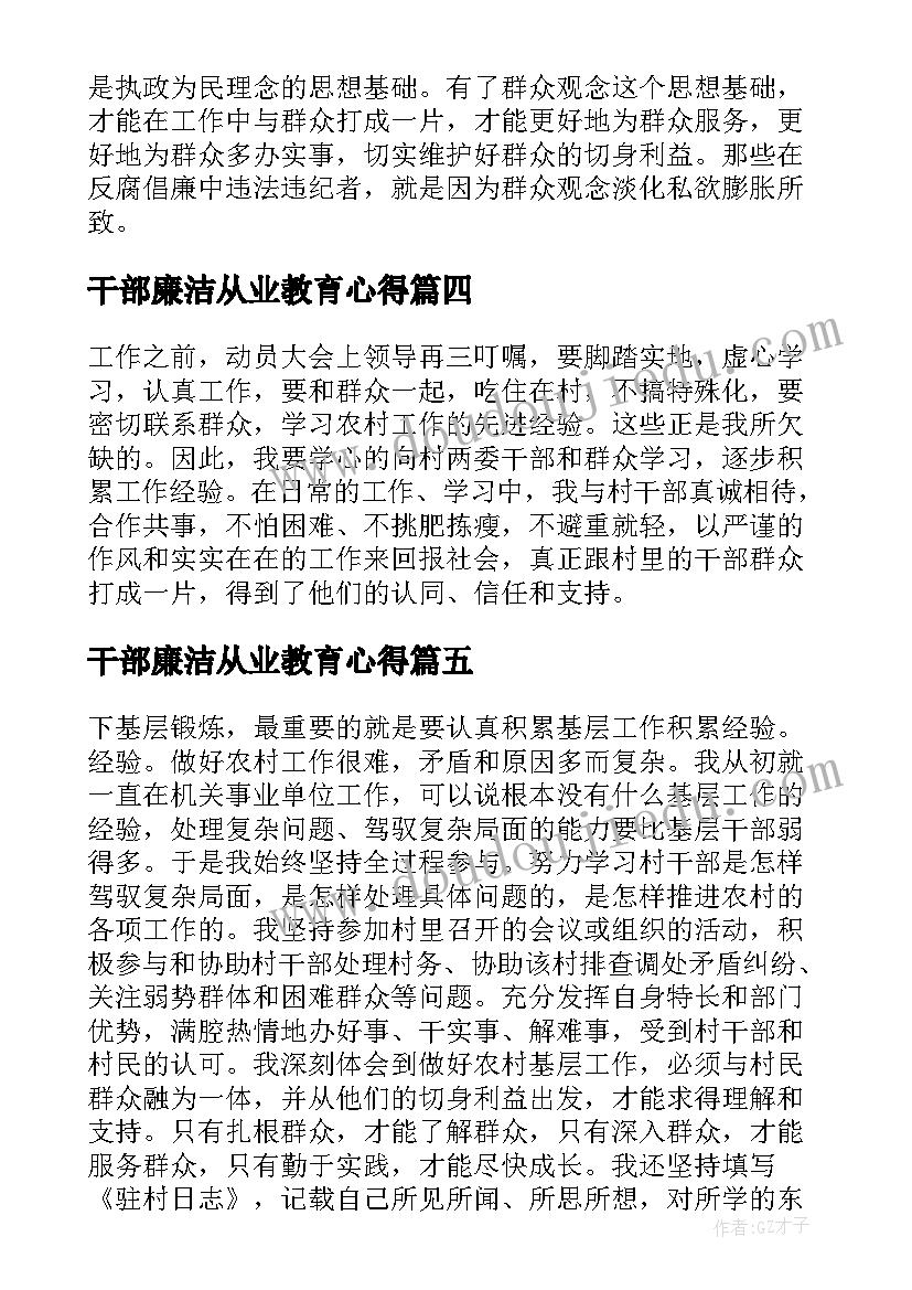 2023年干部廉洁从业教育心得(实用9篇)