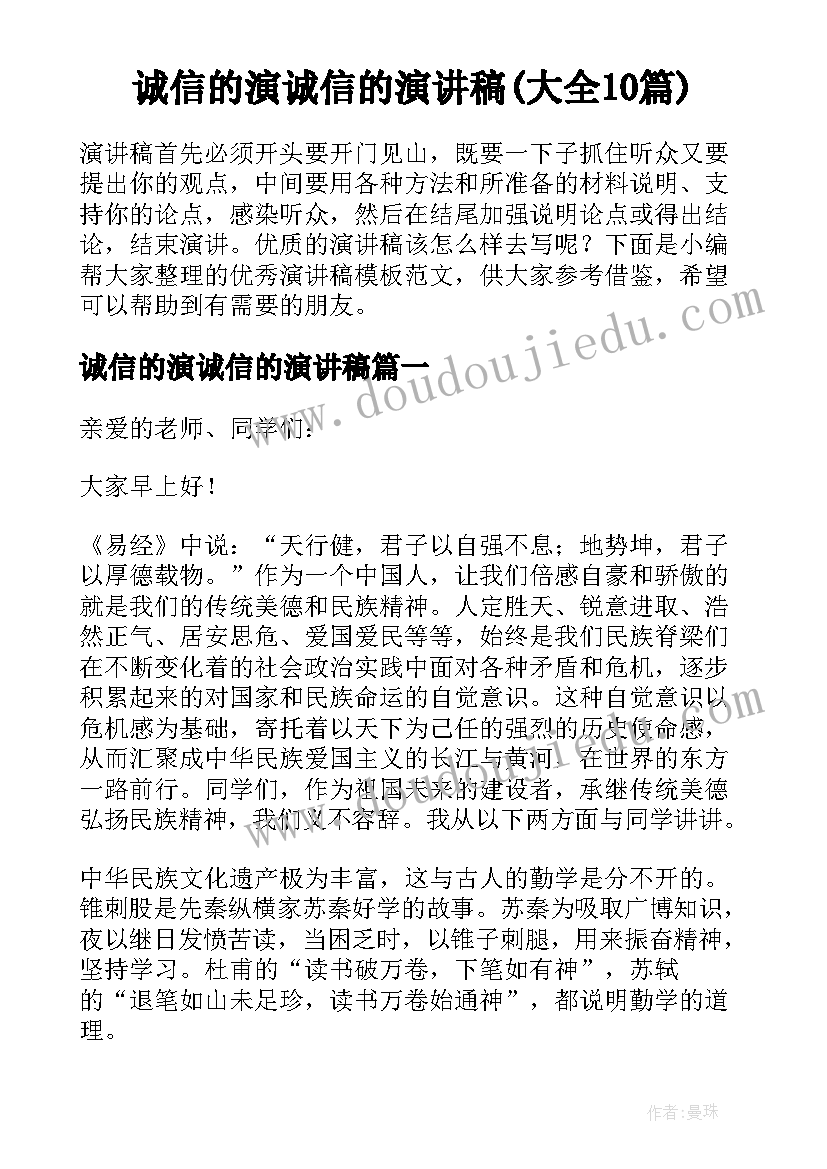 诚信的演诚信的演讲稿(大全10篇)