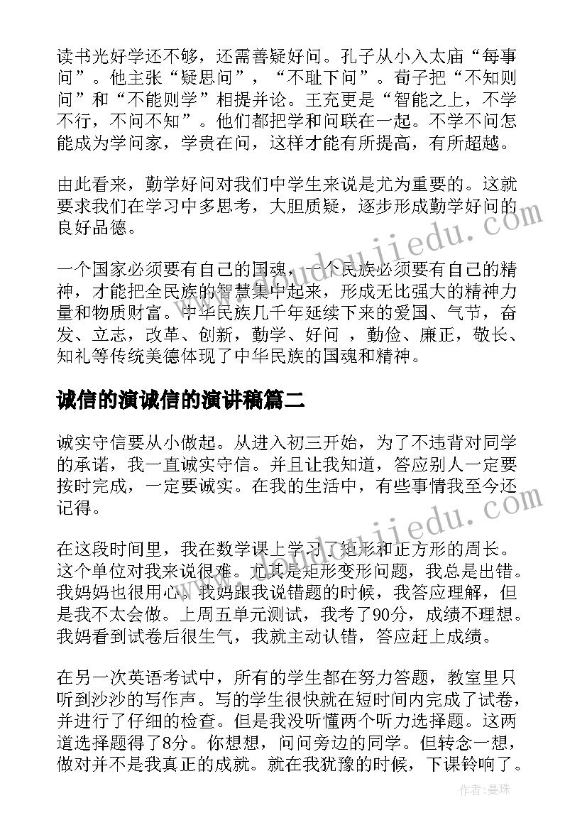 诚信的演诚信的演讲稿(大全10篇)