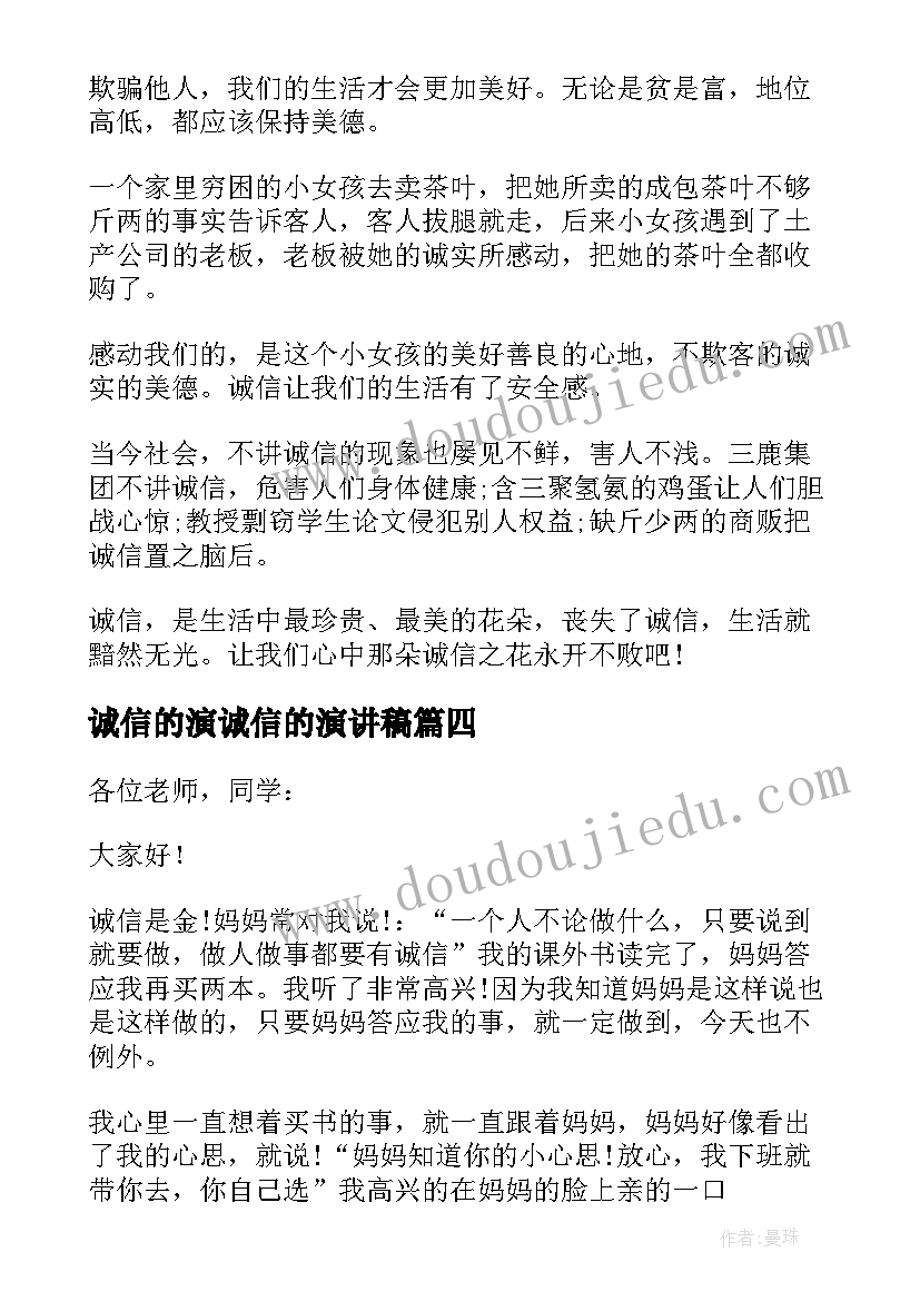 诚信的演诚信的演讲稿(大全10篇)