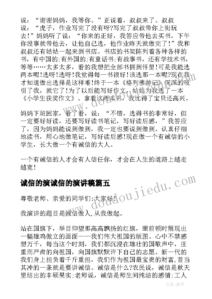 诚信的演诚信的演讲稿(大全10篇)