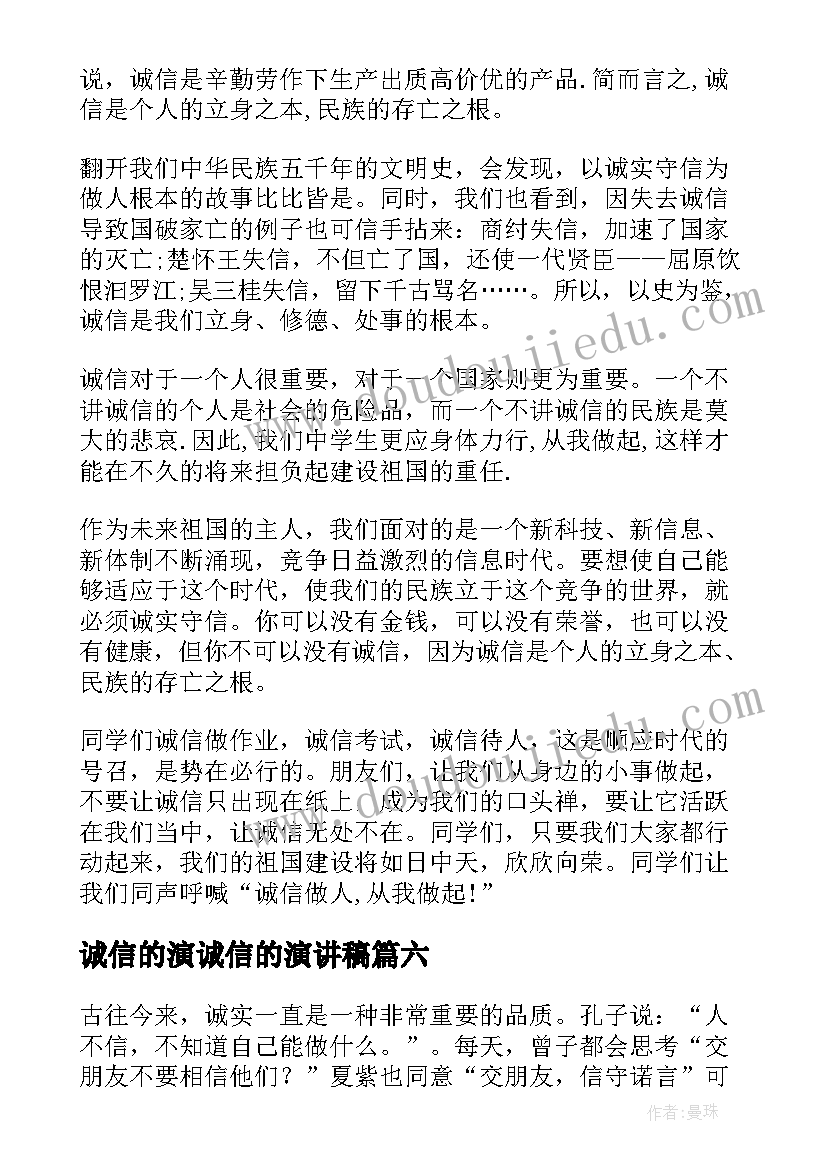 诚信的演诚信的演讲稿(大全10篇)