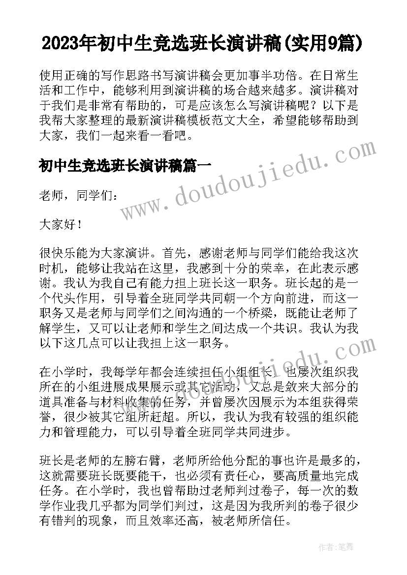 2023年初中生竞选班长演讲稿(实用9篇)