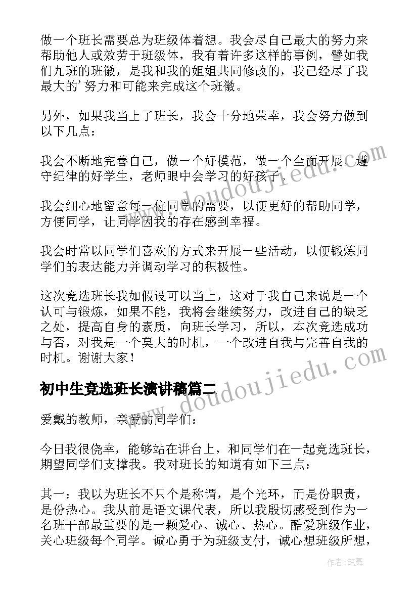 2023年初中生竞选班长演讲稿(实用9篇)