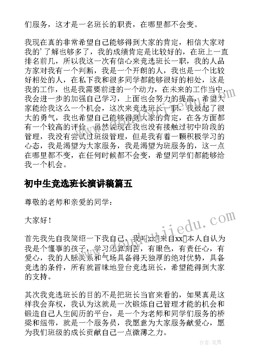 2023年初中生竞选班长演讲稿(实用9篇)