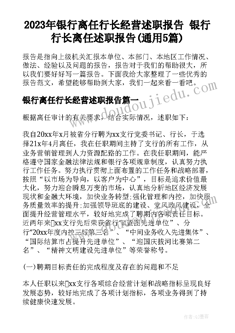 2023年银行离任行长经营述职报告 银行行长离任述职报告(通用5篇)