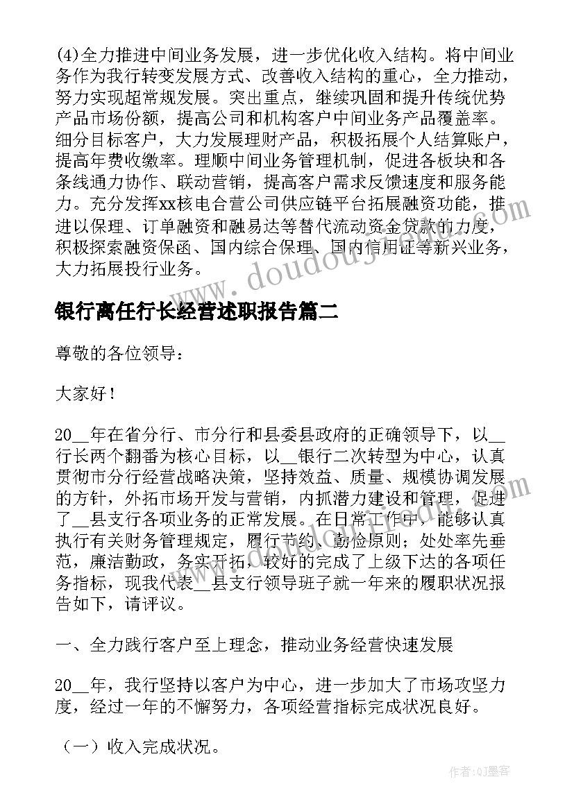 2023年银行离任行长经营述职报告 银行行长离任述职报告(通用5篇)