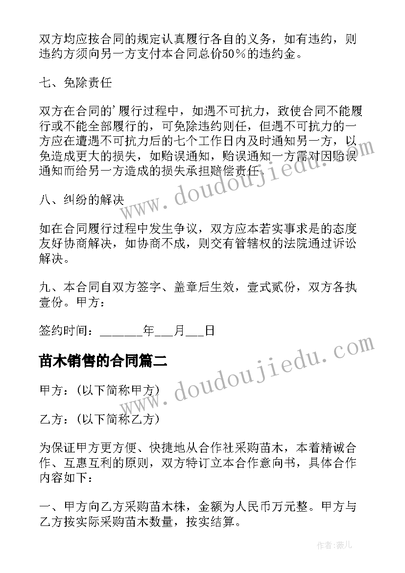 2023年苗木销售的合同 苗木销售合同(优质5篇)