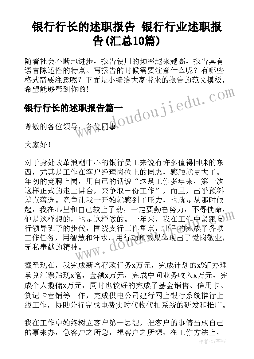 银行行长的述职报告 银行行业述职报告(汇总10篇)