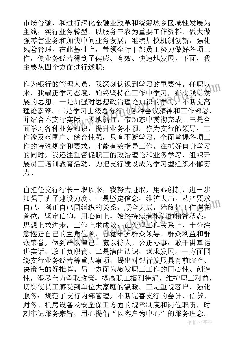 银行行长的述职报告 银行行业述职报告(汇总10篇)