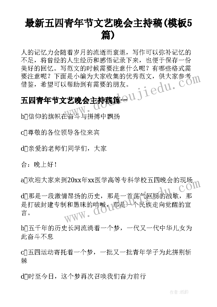 最新五四青年节文艺晚会主持稿(模板5篇)