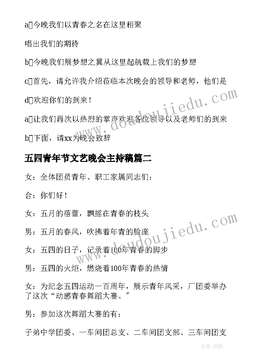 最新五四青年节文艺晚会主持稿(模板5篇)