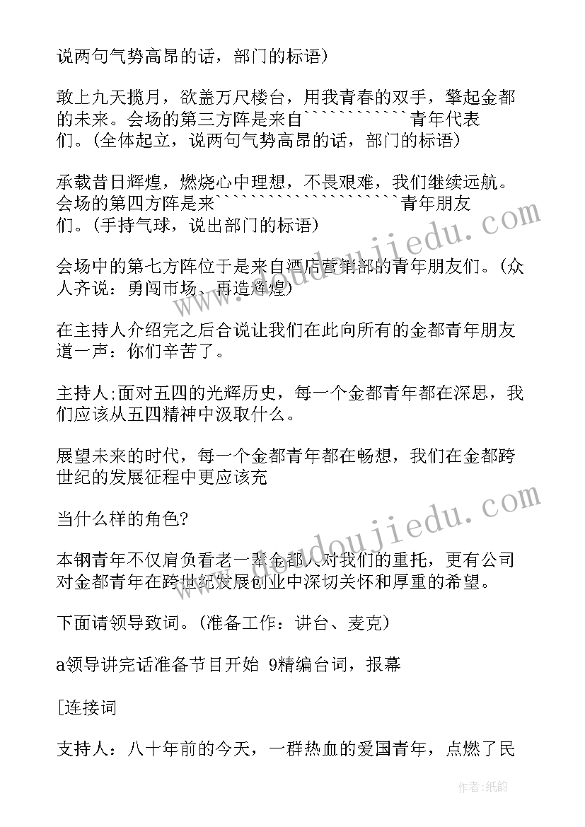 最新五四青年节文艺晚会主持稿(模板5篇)