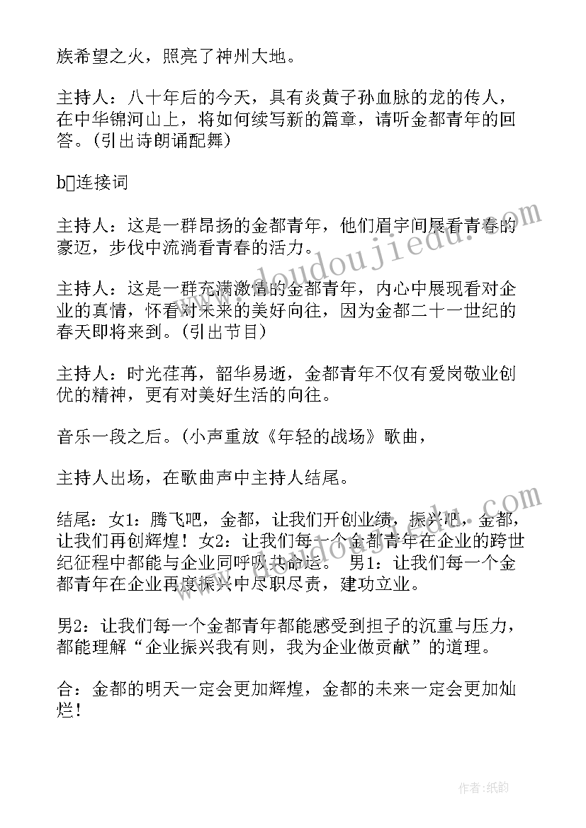 最新五四青年节文艺晚会主持稿(模板5篇)