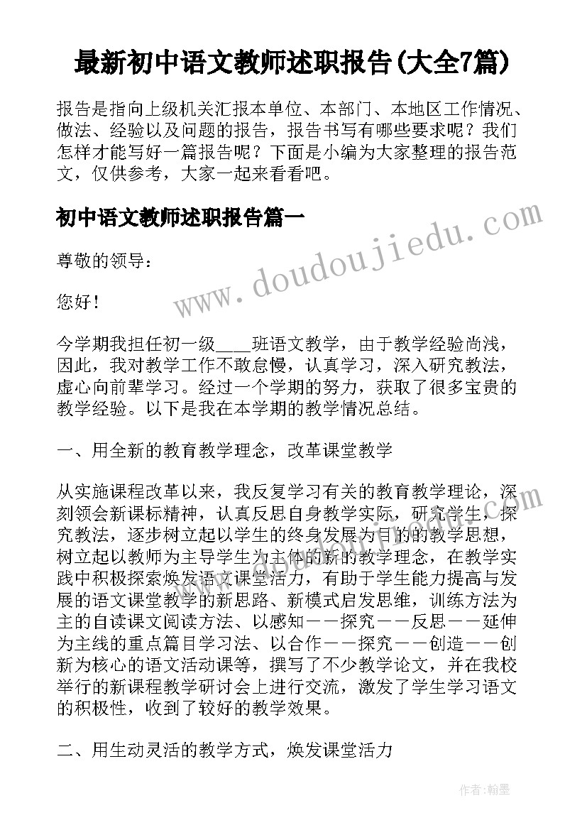 最新初中语文教师述职报告(大全7篇)