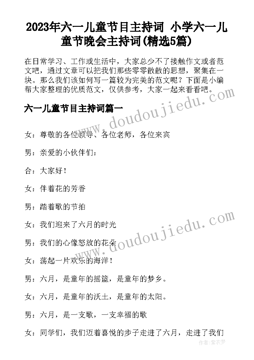 2023年六一儿童节目主持词 小学六一儿童节晚会主持词(精选5篇)