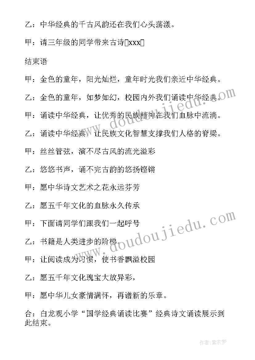 国学经典诵读比赛主持词结束语 国学经典诵读比赛主持词(大全5篇)