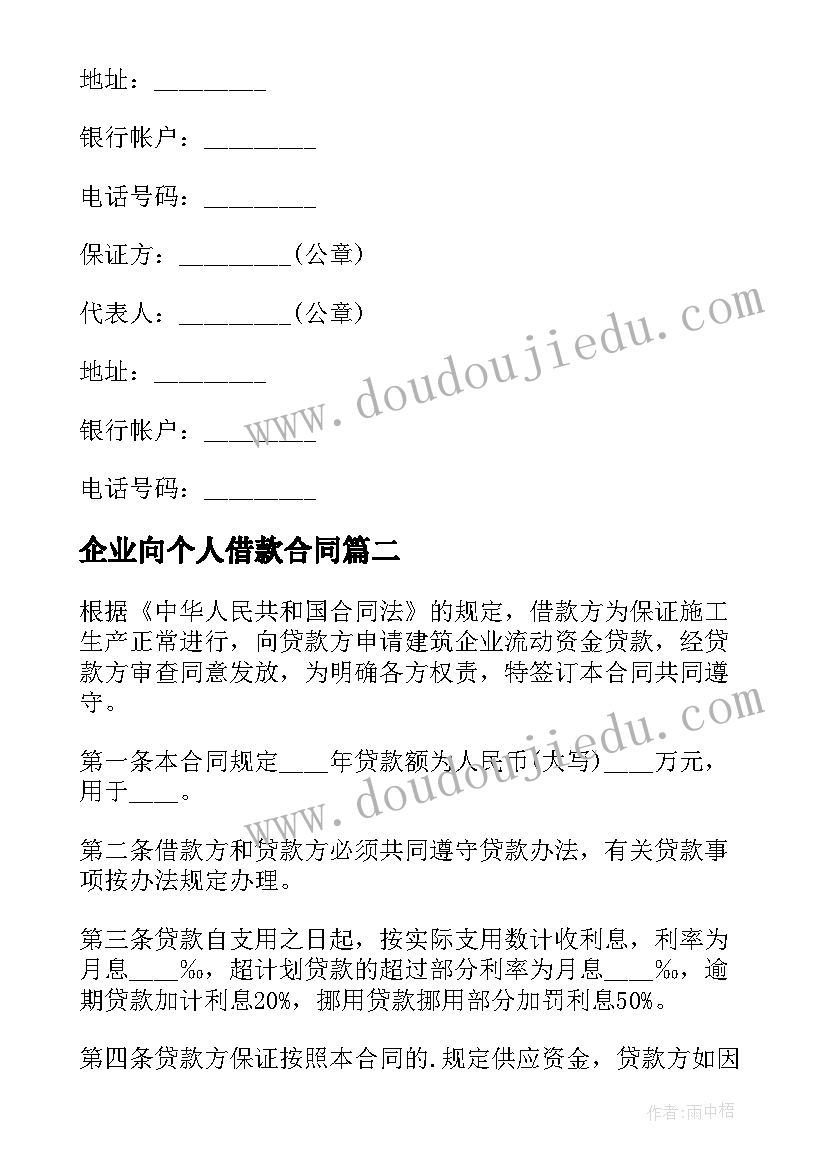 最新企业向个人借款合同(精选9篇)