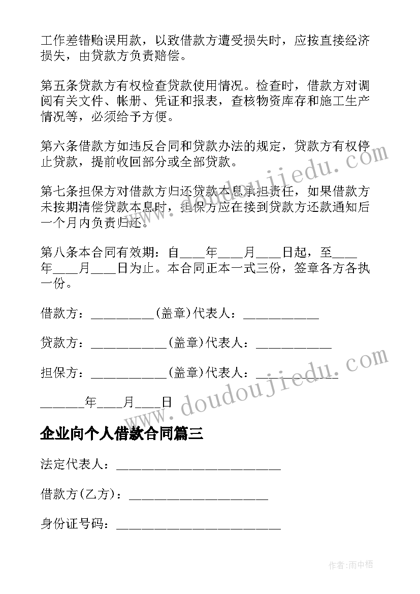 最新企业向个人借款合同(精选9篇)