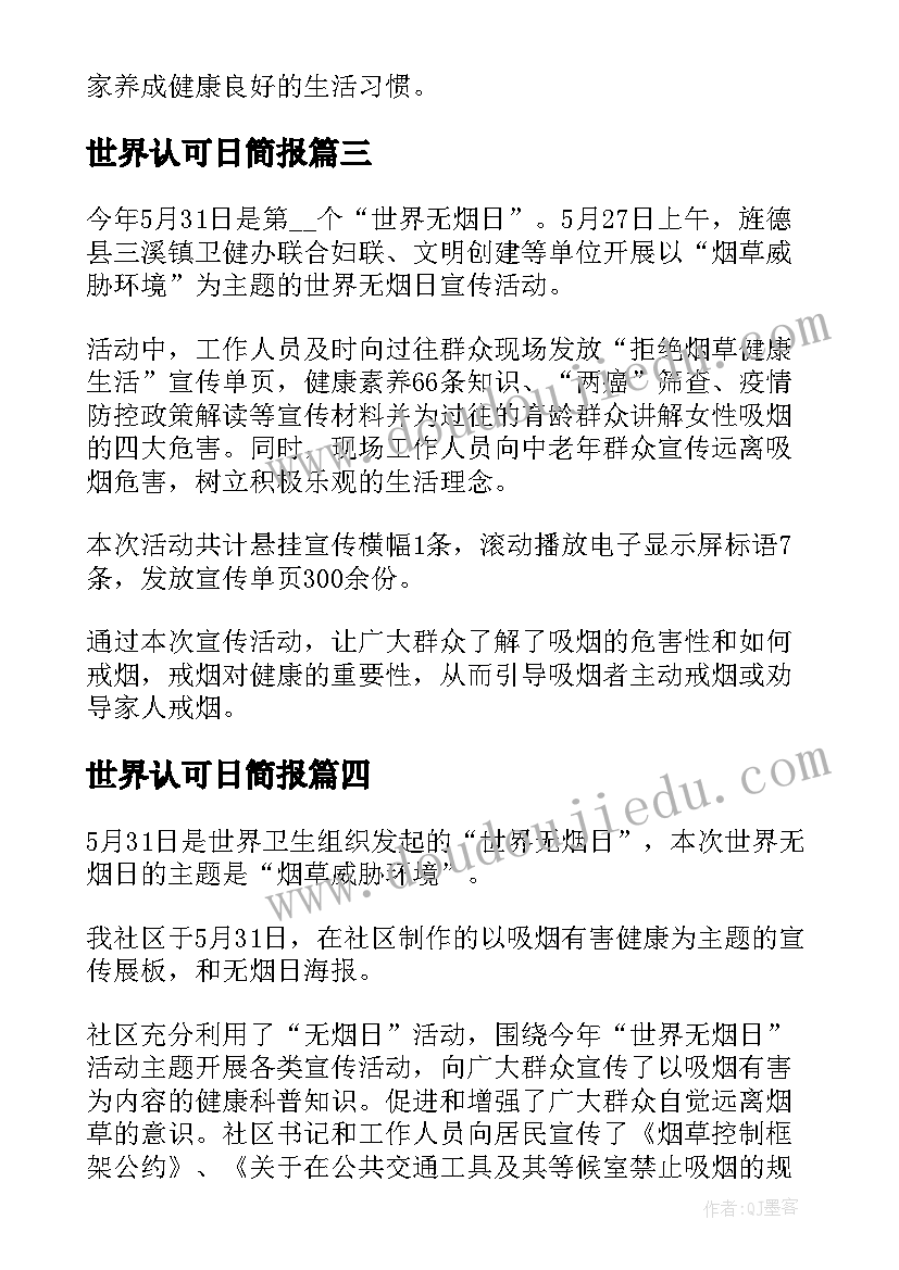 2023年世界认可日简报(优质5篇)