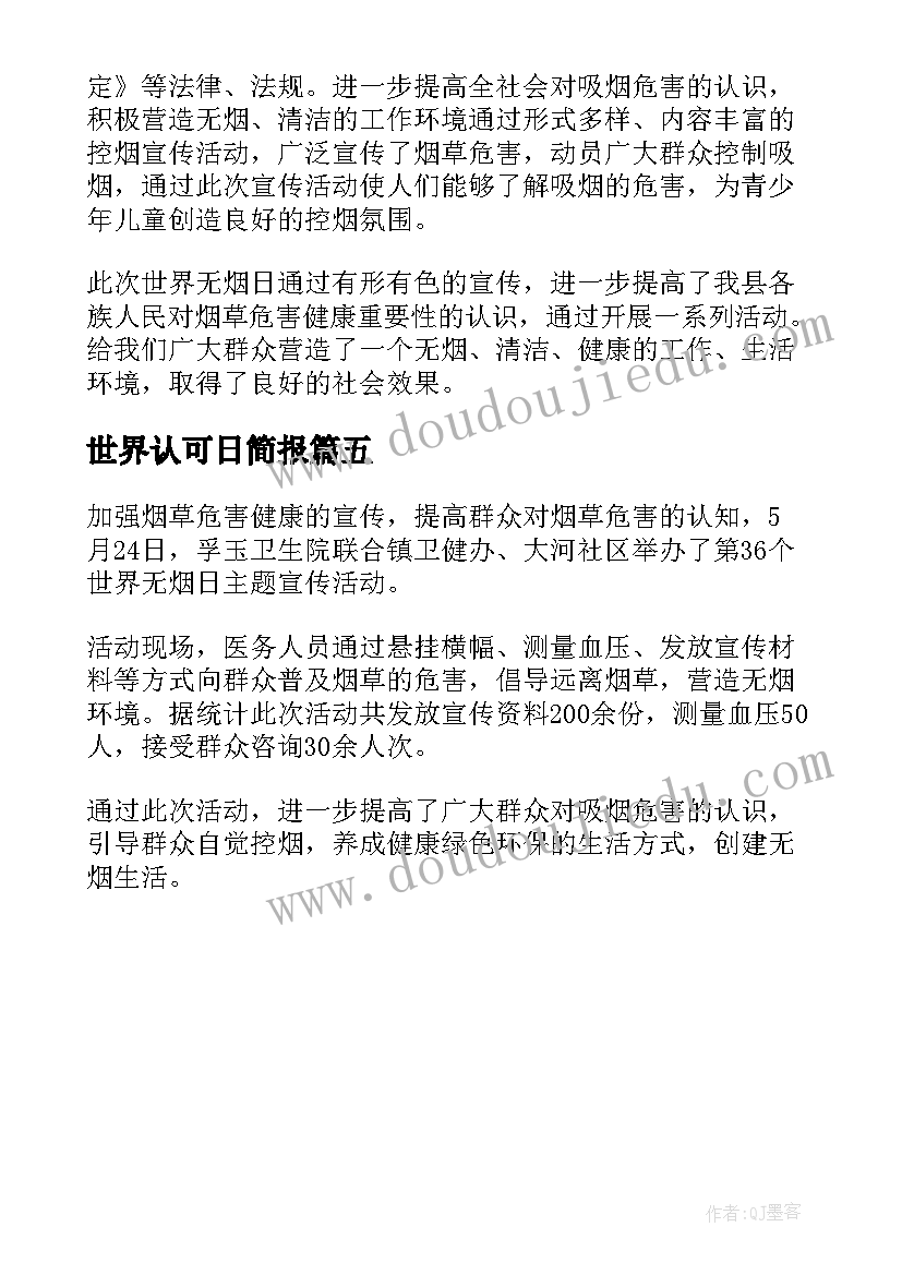 2023年世界认可日简报(优质5篇)