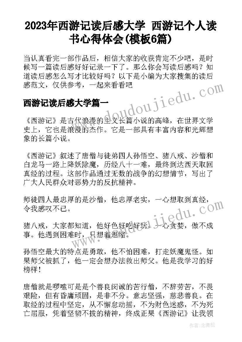 2023年西游记读后感大学 西游记个人读书心得体会(模板6篇)