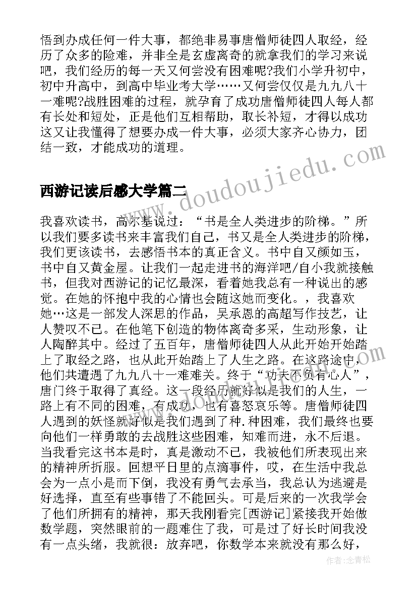 2023年西游记读后感大学 西游记个人读书心得体会(模板6篇)