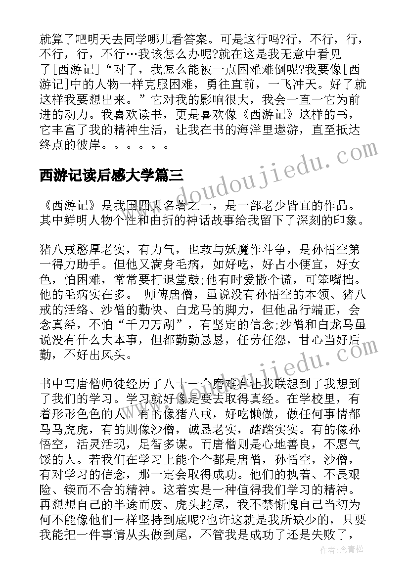 2023年西游记读后感大学 西游记个人读书心得体会(模板6篇)