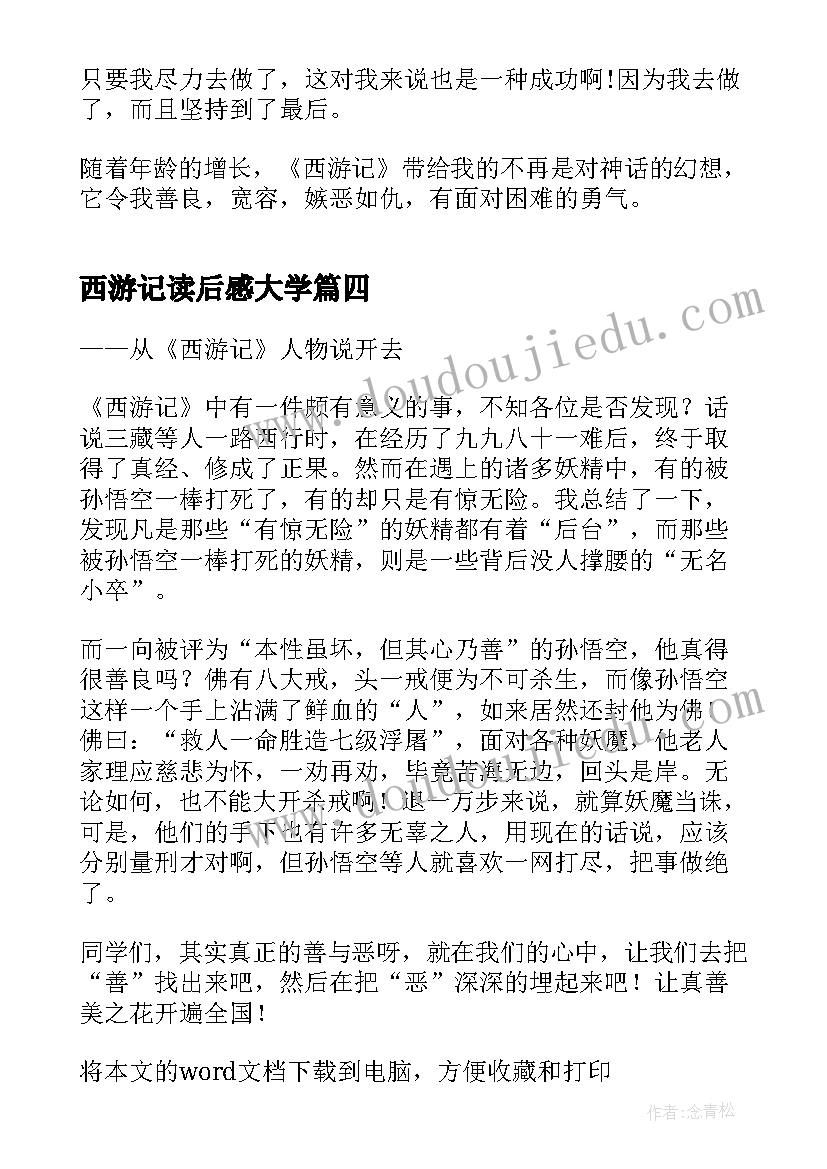 2023年西游记读后感大学 西游记个人读书心得体会(模板6篇)