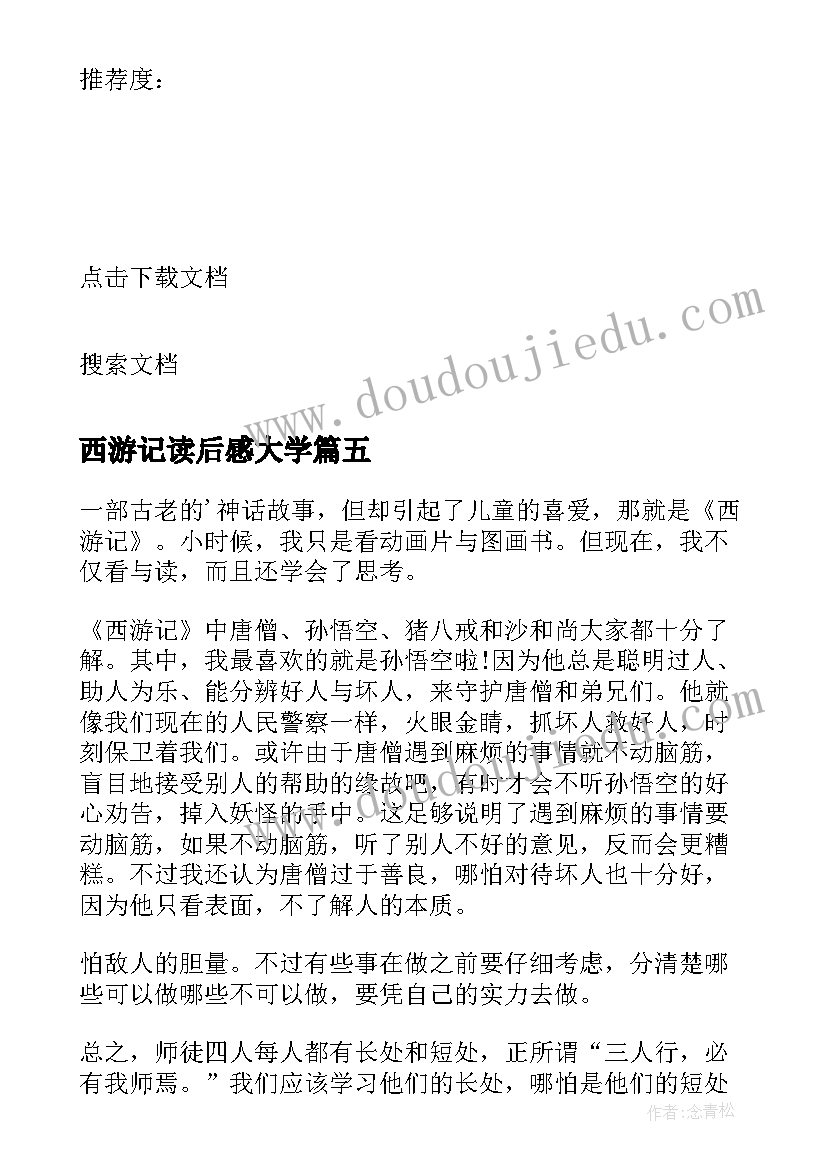 2023年西游记读后感大学 西游记个人读书心得体会(模板6篇)