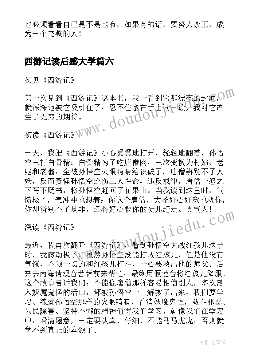 2023年西游记读后感大学 西游记个人读书心得体会(模板6篇)