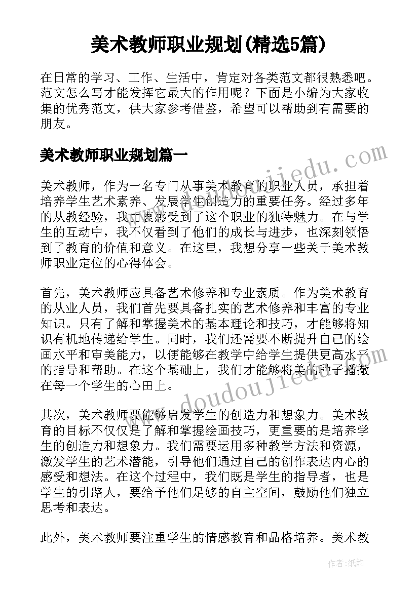 美术教师职业规划(精选5篇)