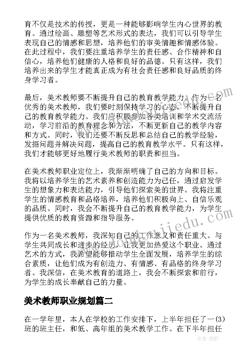 美术教师职业规划(精选5篇)