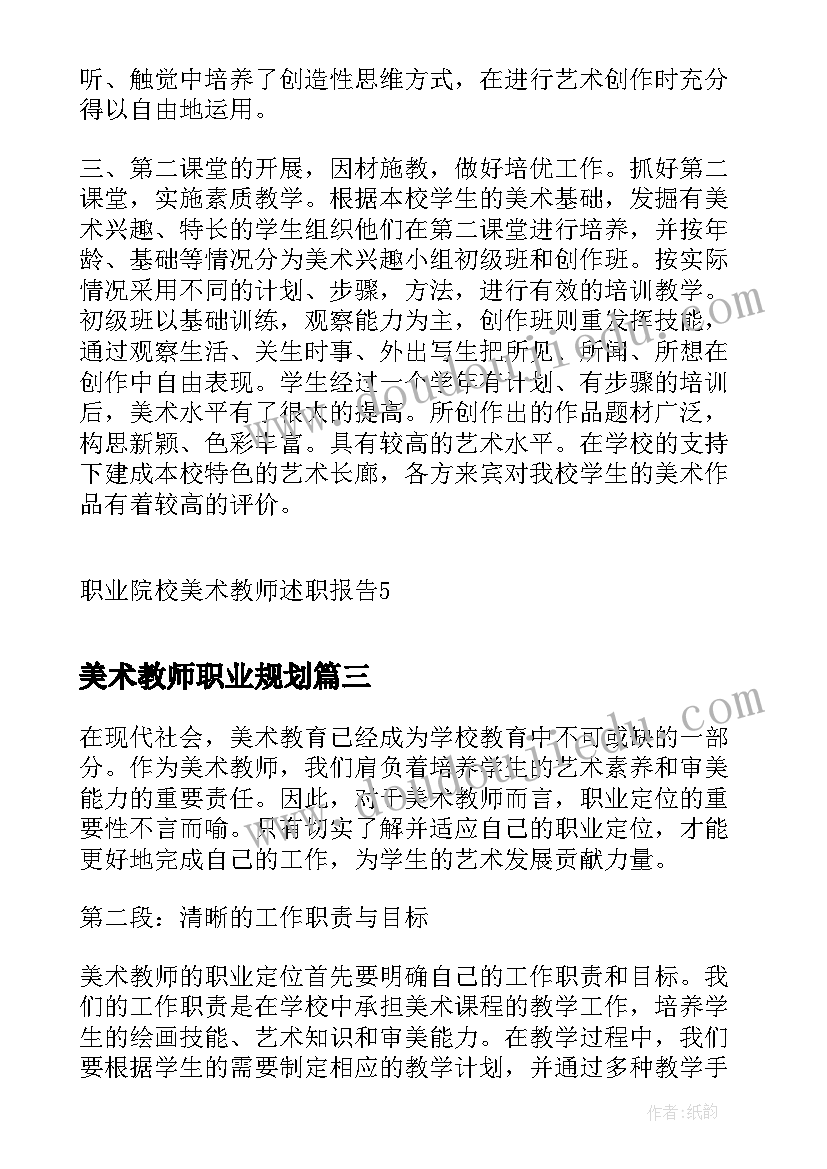 美术教师职业规划(精选5篇)