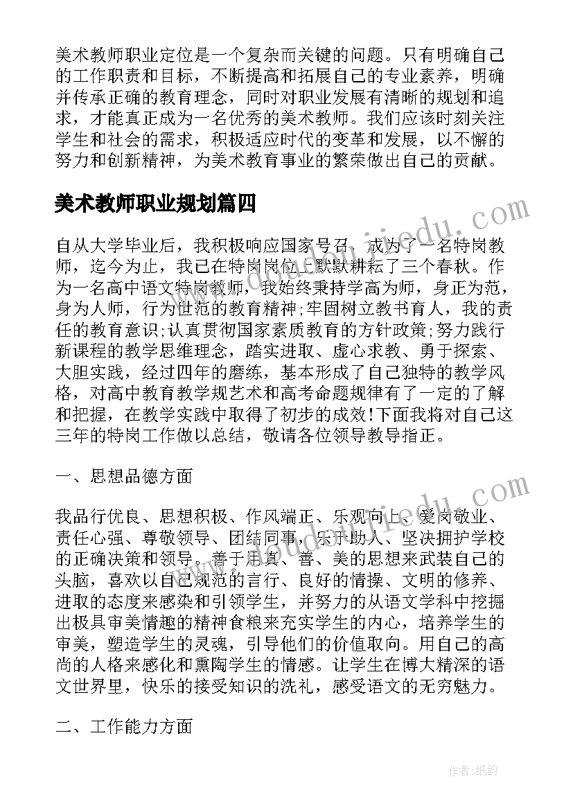 美术教师职业规划(精选5篇)