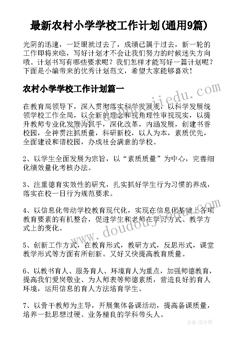 最新农村小学学校工作计划(通用9篇)