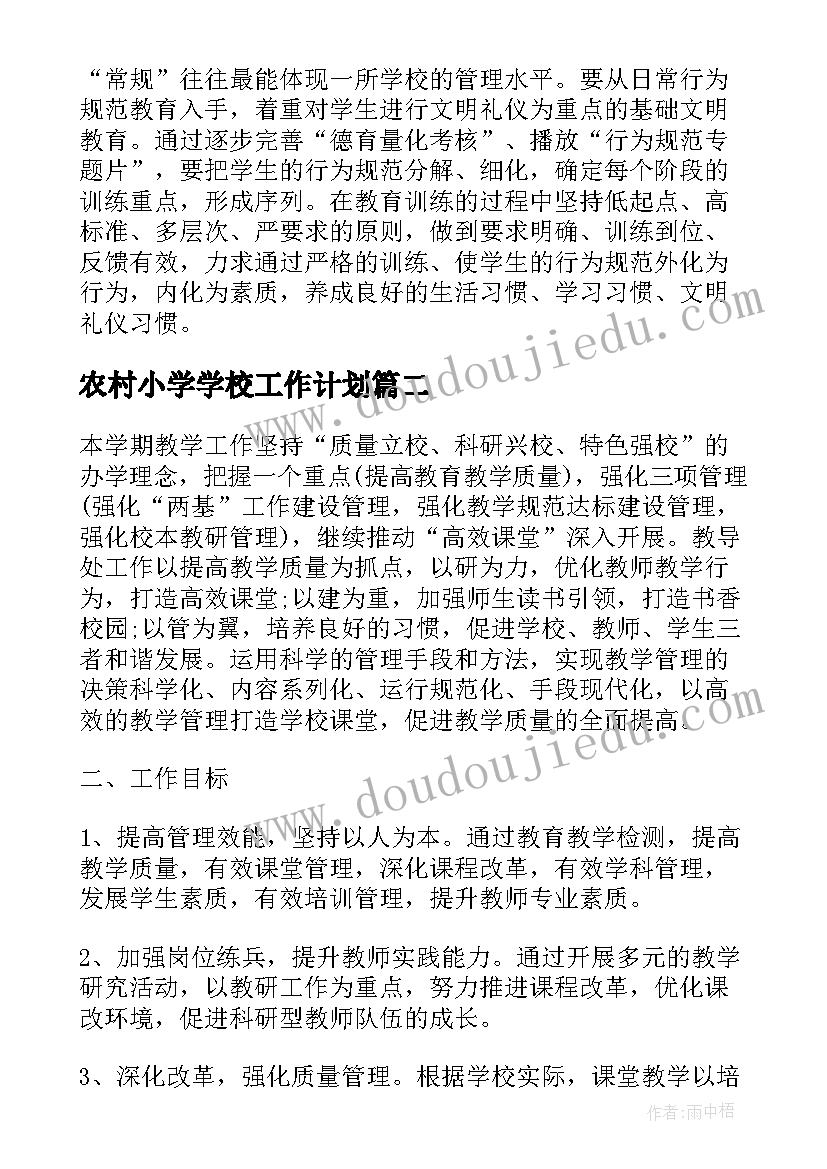 最新农村小学学校工作计划(通用9篇)