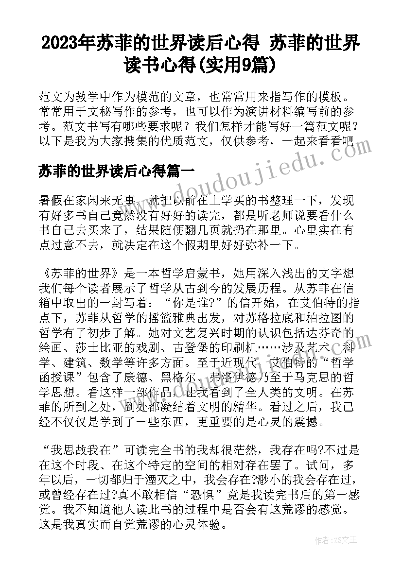 2023年苏菲的世界读后心得 苏菲的世界读书心得(实用9篇)