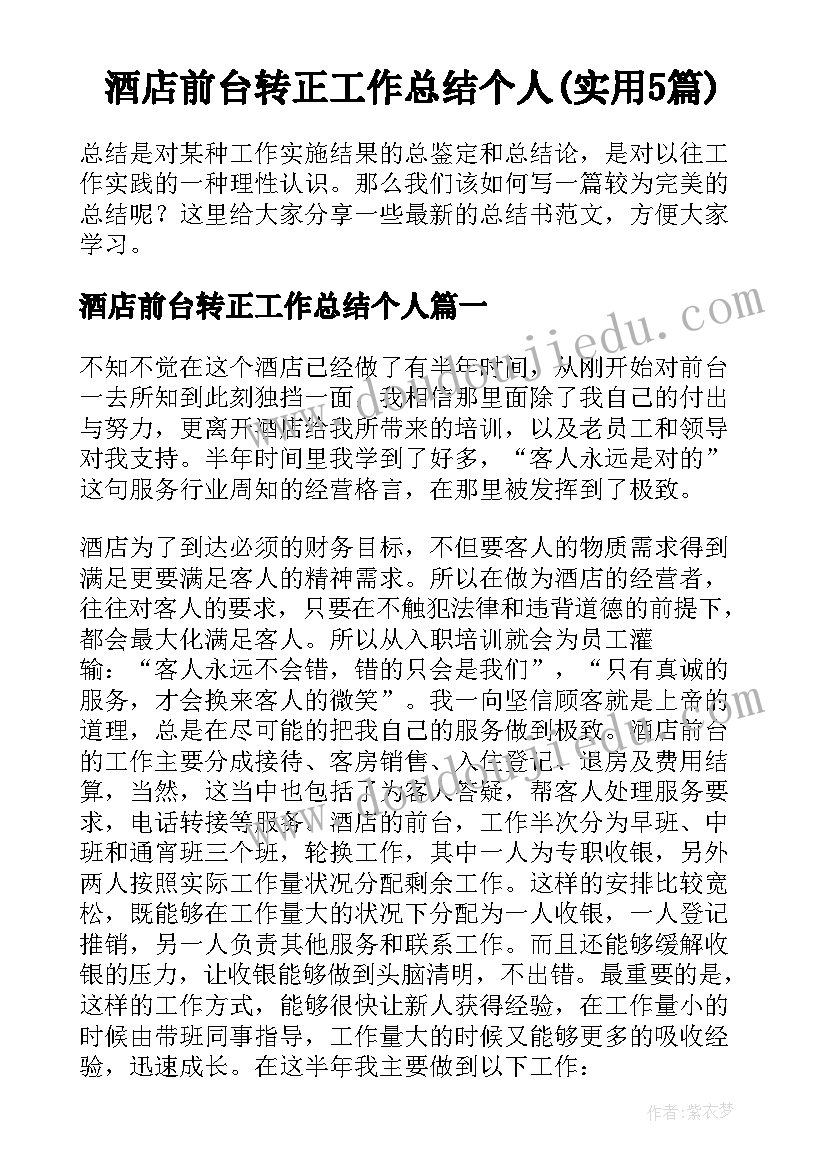 酒店前台转正工作总结个人(实用5篇)