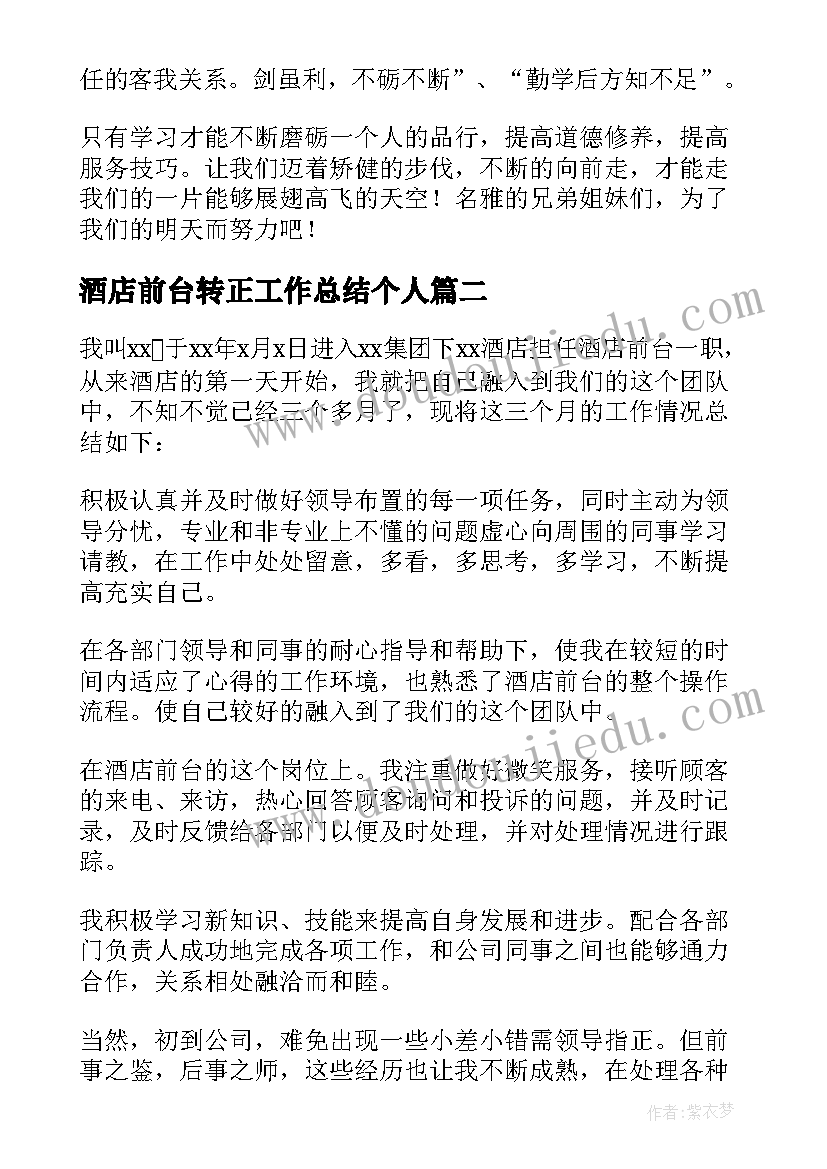 酒店前台转正工作总结个人(实用5篇)