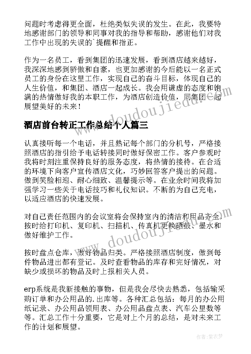 酒店前台转正工作总结个人(实用5篇)