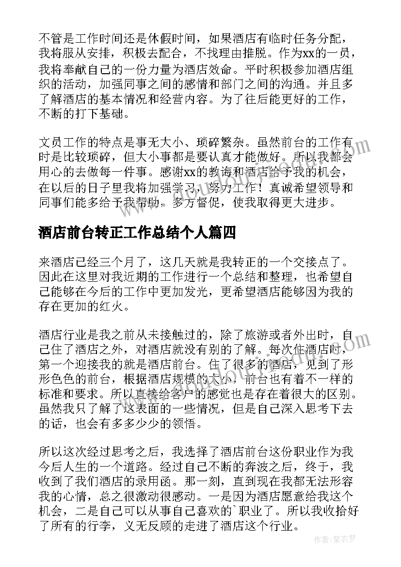 酒店前台转正工作总结个人(实用5篇)