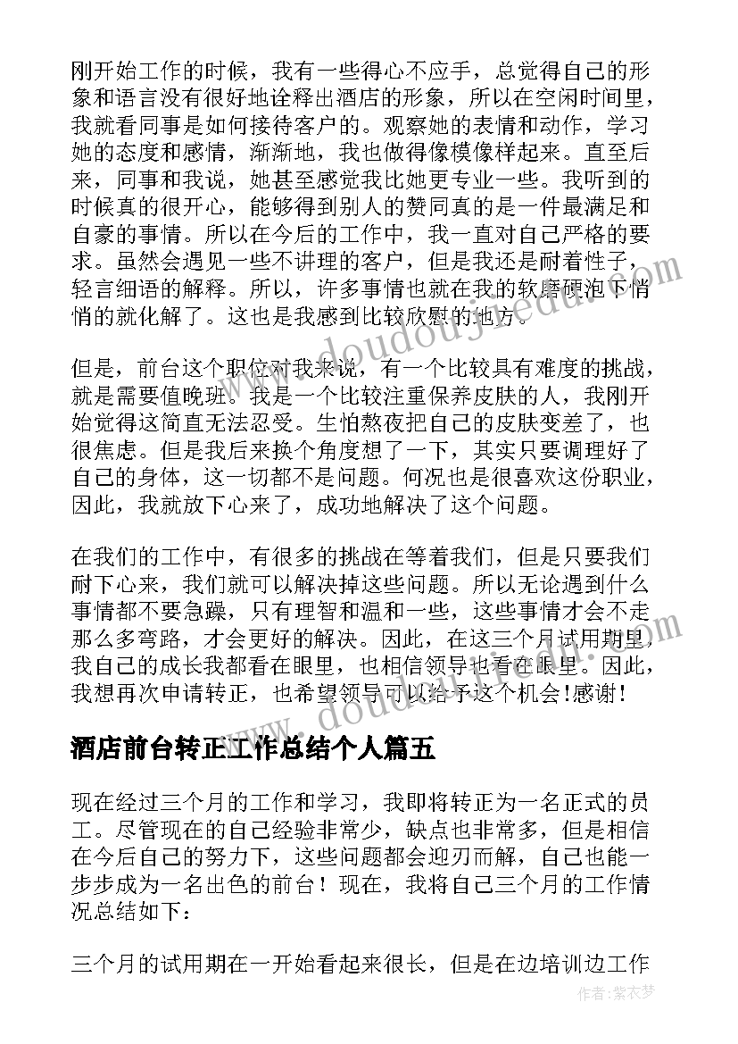 酒店前台转正工作总结个人(实用5篇)