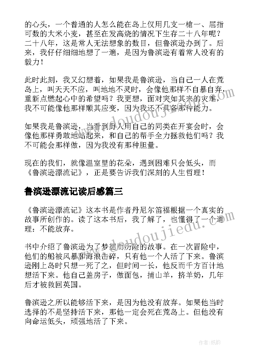 鲁滨逊漂流记读后感(实用8篇)