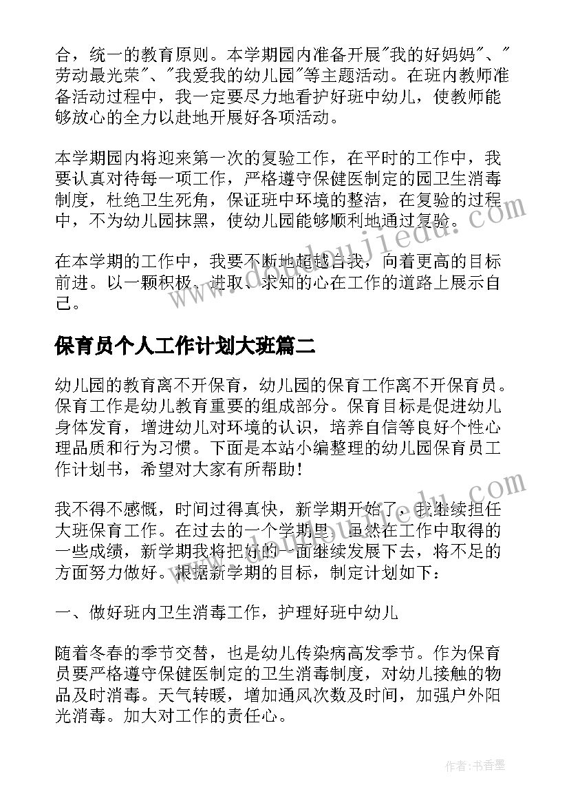 2023年保育员个人工作计划大班 大班保育员工作计划(优秀6篇)