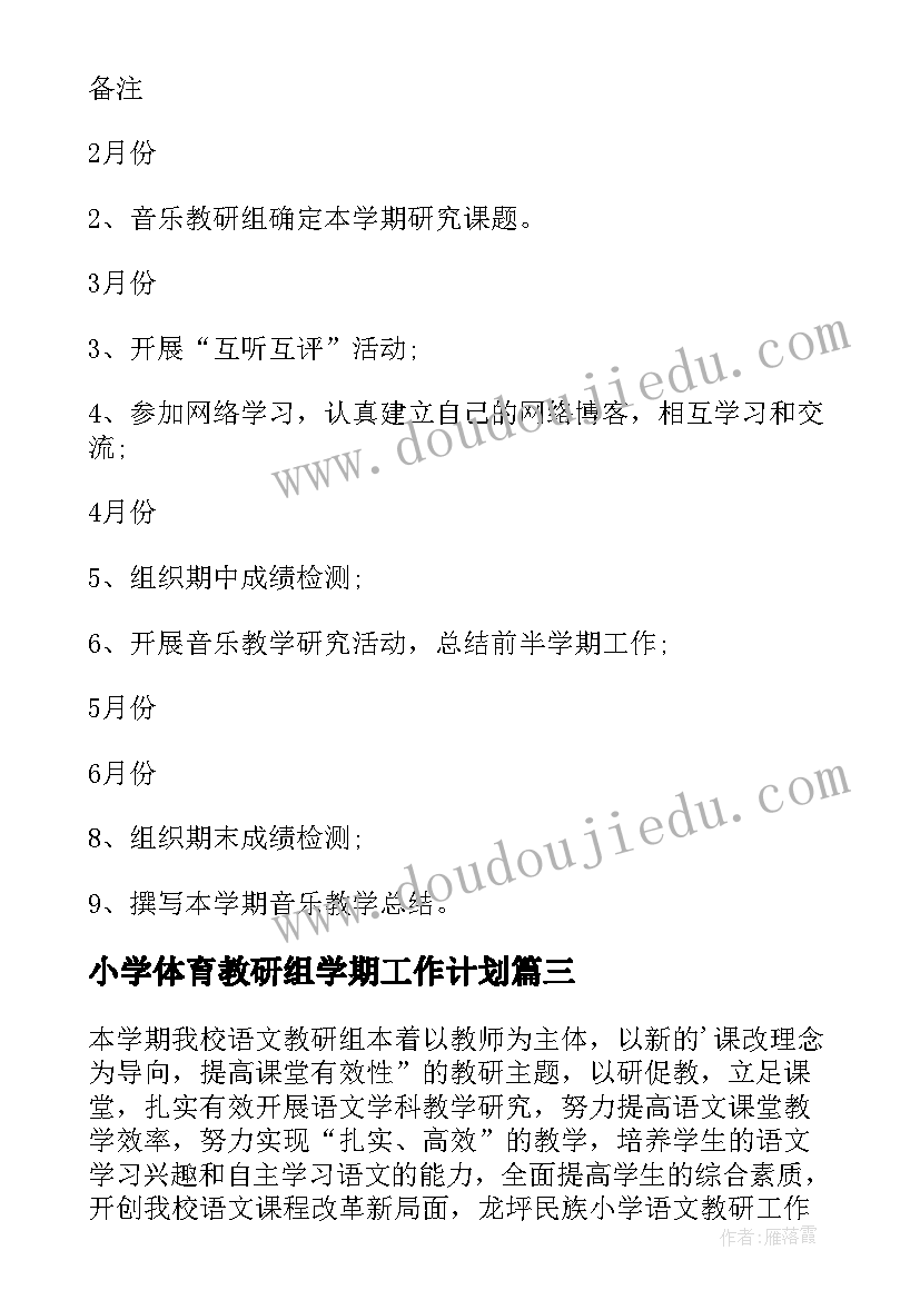 小学体育教研组学期工作计划(优秀5篇)